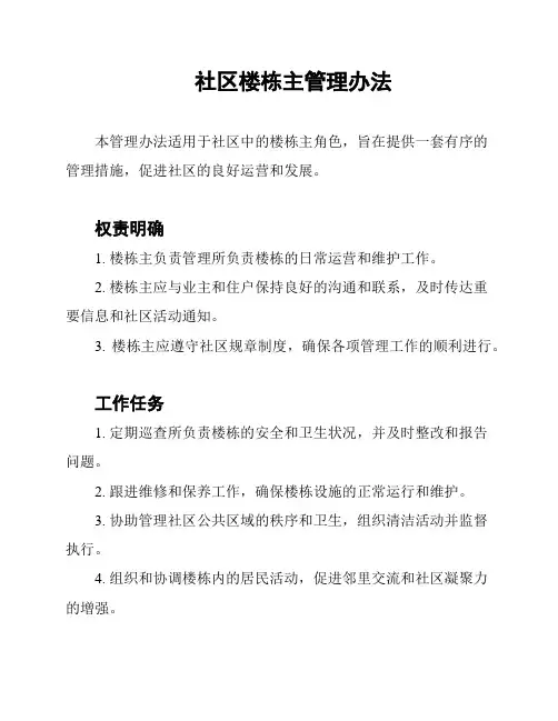 社区楼栋主管理办法