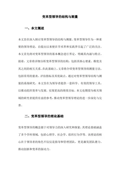 变革型领导的结构与测量