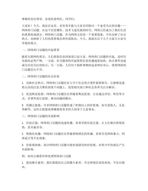 网络热门话题演讲稿范文