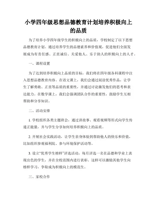 小学四年级思想品德教育计划培养积极向上的品质