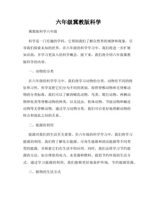 六年级冀教版科学