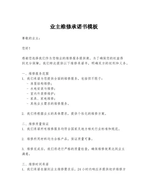 业主维修承诺书模板