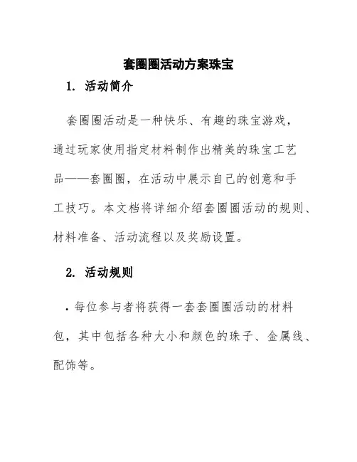 套圈圈活动方案珠宝