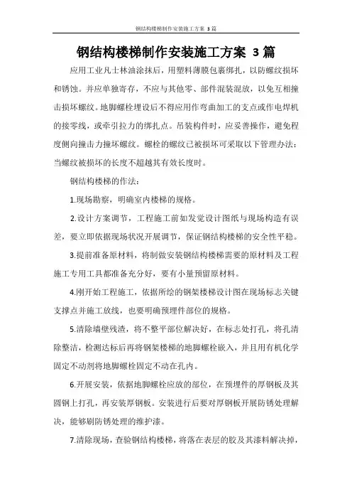 钢结构楼梯制作安装施工方案 3篇