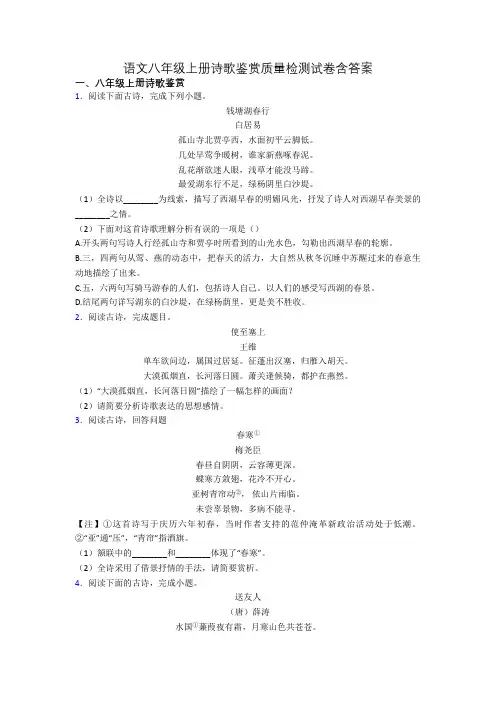 语文八年级上册诗歌鉴赏质量检测试卷含答案
