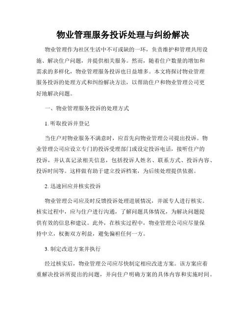 物业管理服务投诉处理与纠纷解决