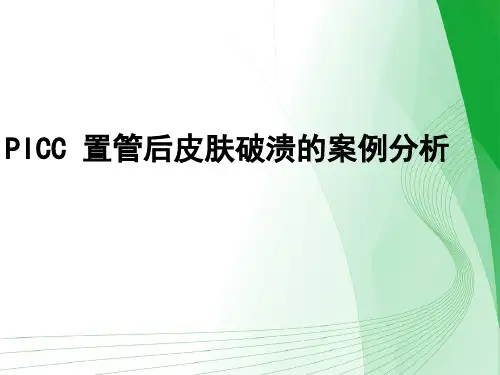 PICC 置管后皮肤破溃的案例分析 PPT课件