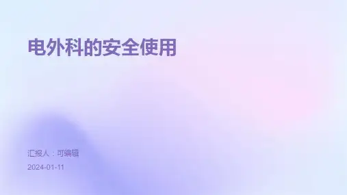 电外科的安全使用ppt