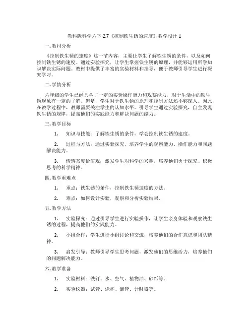 教科版科学六下2.7《控制铁生锈的速度》教学设计1