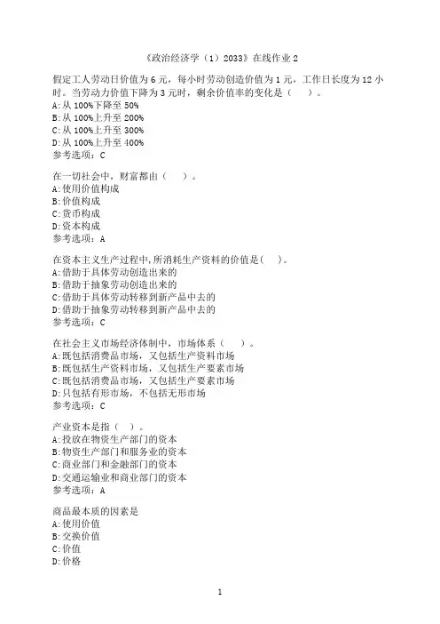 四川大学《政治经济学（1）2033》在线作业2