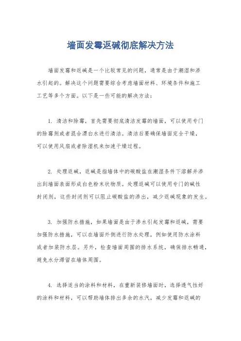 墙面发霉返碱彻底解决方法