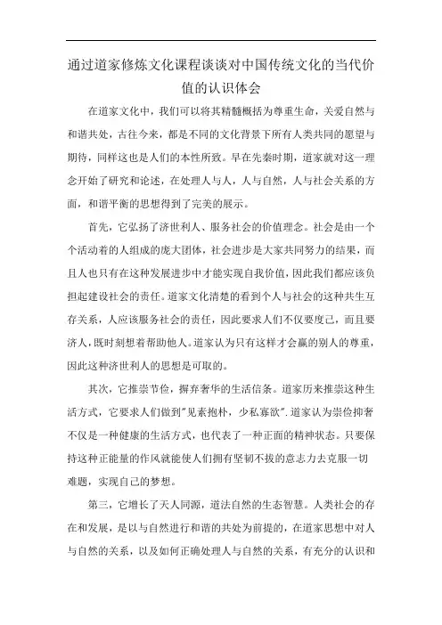 通过道家修炼文化课程谈谈对中国传统文化的当代价值的认识体会