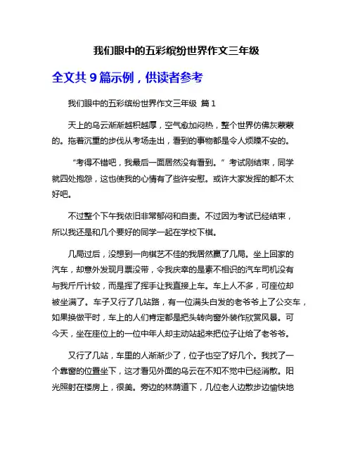 我们眼中的五彩缤纷世界作文三年级