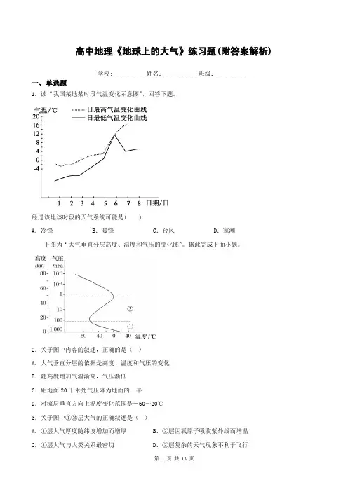 高中地理《地球上的大气》练习题(附答案解析)