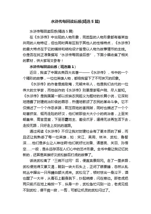 水浒传每回读后感（精选5篇）