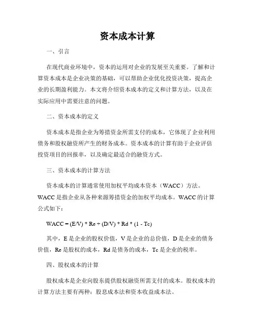 资本成本计算