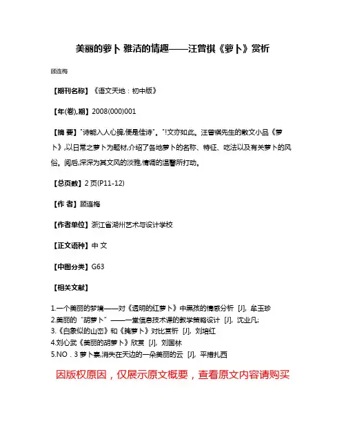 美丽的萝卜 雅洁的情趣——汪曾祺《萝卜》赏析