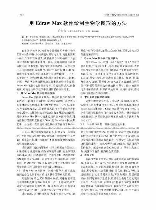 用edraw max软件绘制生物学图形的方法