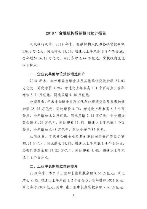 2018年金融机构贷款投向统计报告
