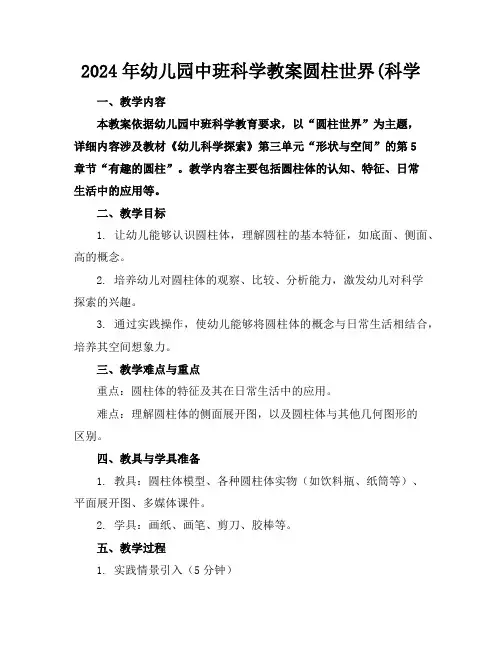 2024年幼儿园中班科学教案圆柱世界(科学