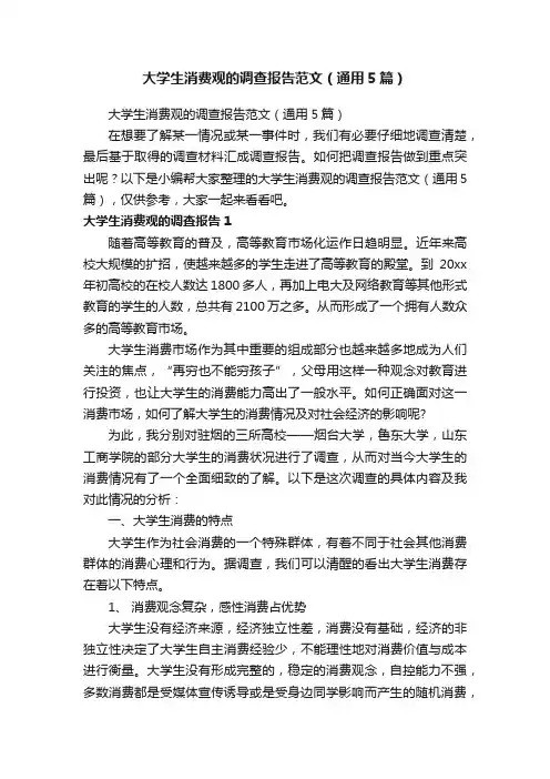 大学生消费观的调查报告范文（通用5篇）