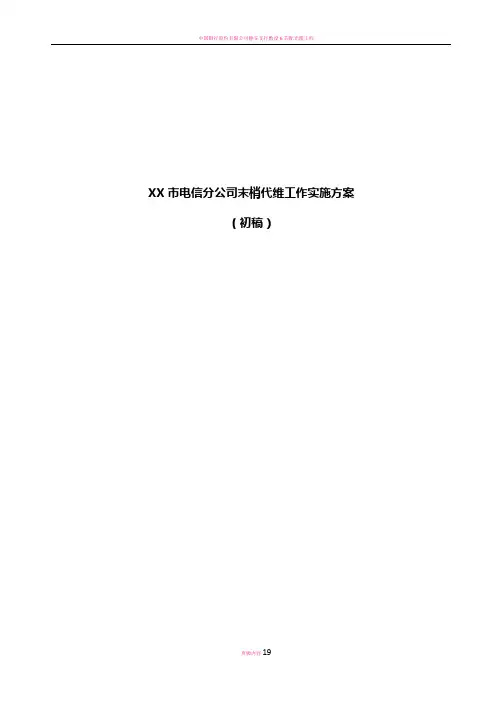 电信末梢代维方案