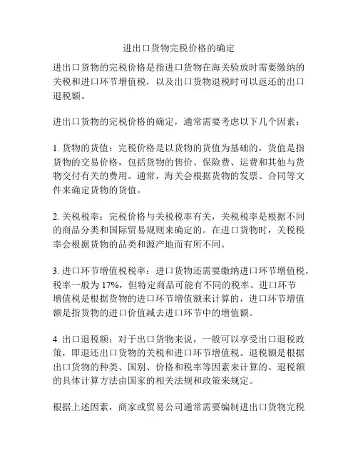 进出口货物完税价格的确定