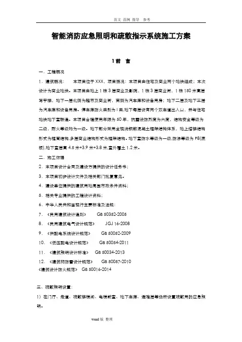智能消防应急照明和疏散指示系统工程施工方案