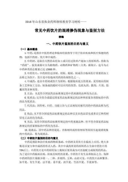 中药鉴定学——常见中药饮片的混淆掺伪现象与鉴别方法