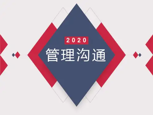 管理沟通概论