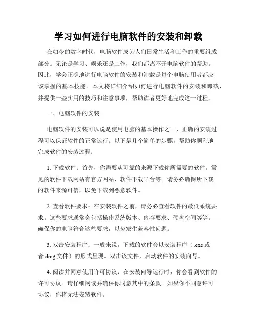学习如何进行电脑软件的安装和卸载