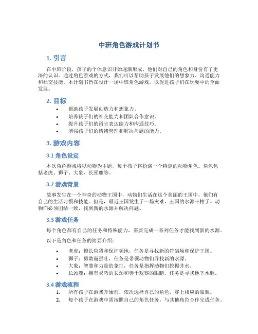 中班角色游戏计划书