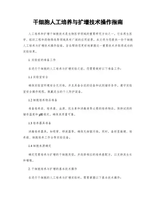 干细胞人工培养与扩增技术操作指南