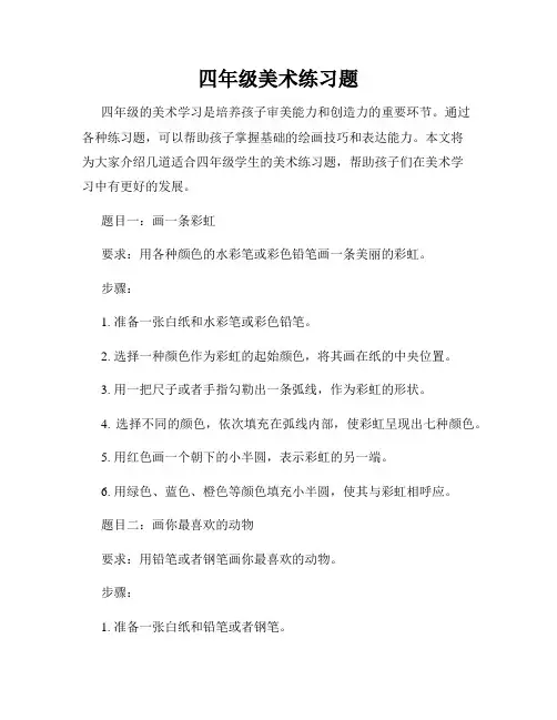 四年级美术练习题