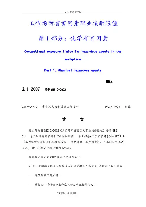 工作场所有害因素职业接触限值第1部分_化学有害因素