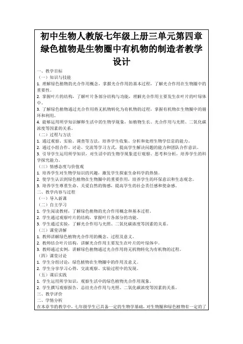 初中生物人教版七年级上册三单元第四章绿色植物是生物圈中有机物的制造者教学设计