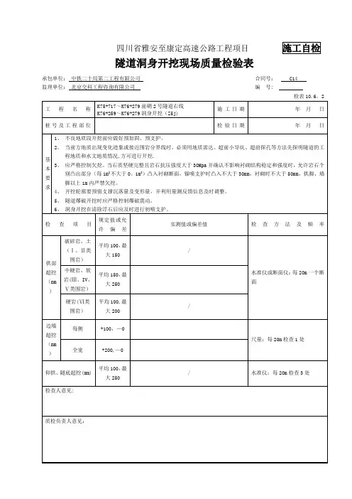 洞身开挖检表及记录表【范本模板】