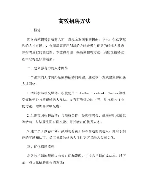 高效招聘方法