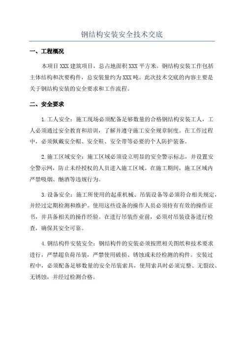 钢结构安装安全技术交底