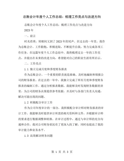 总账会计年度个人工作总结：梳理工作亮点与改进方向