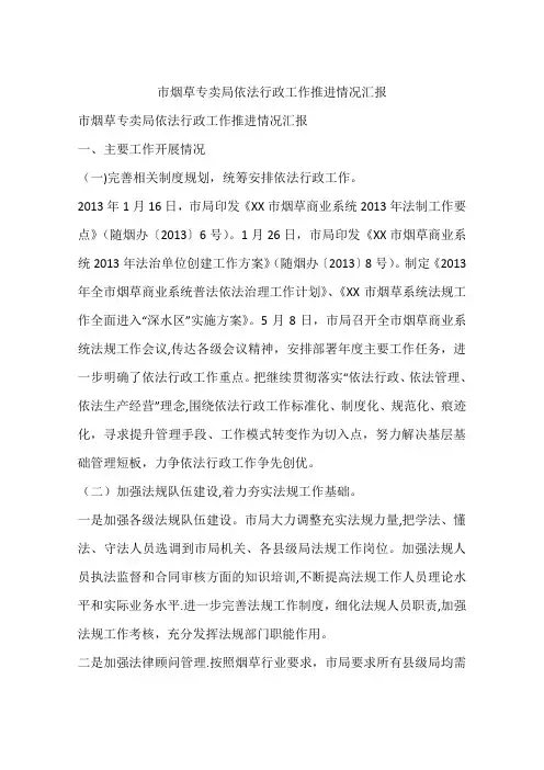 市烟草专卖局依法行政工作推进情况汇报