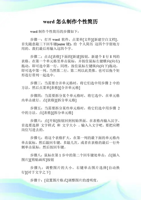 word怎么制作个性简历.doc