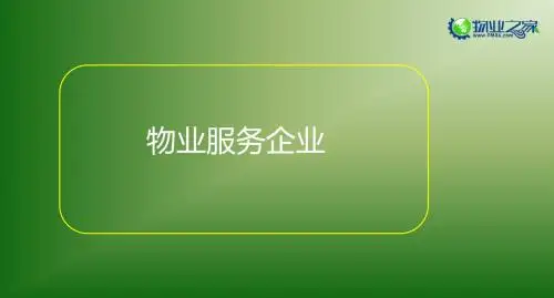 《物业管理实务》第一章讲义