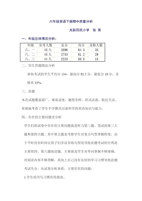 六年级英语下册期中质量分析