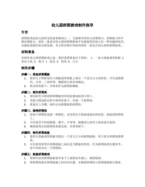 幼儿园拼图游戏制作指导