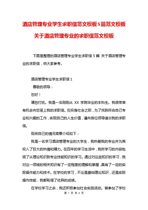 酒店管理专业学生求职信范文模板5篇范文模板 关于酒店管理专业的求职信范文模板