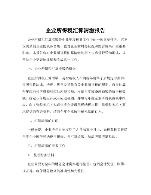 企业所得税汇算清缴报告
