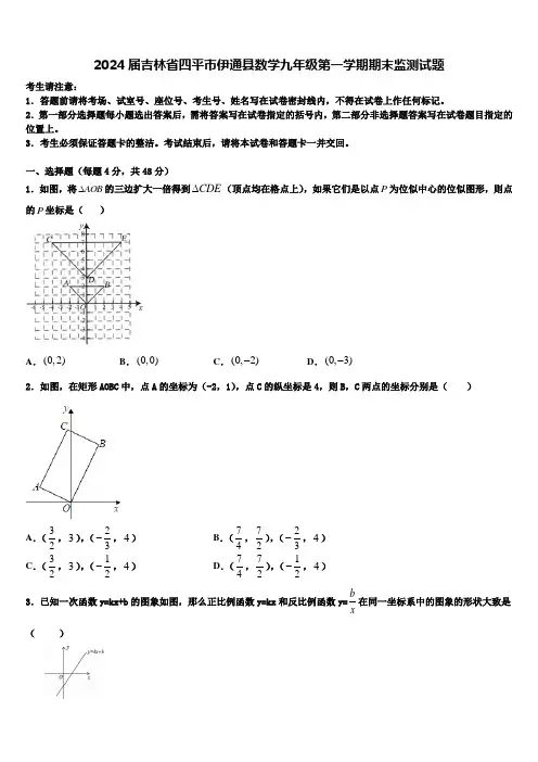 2024届吉林省四平市伊通县数学九年级第一学期期末监测试题含解析