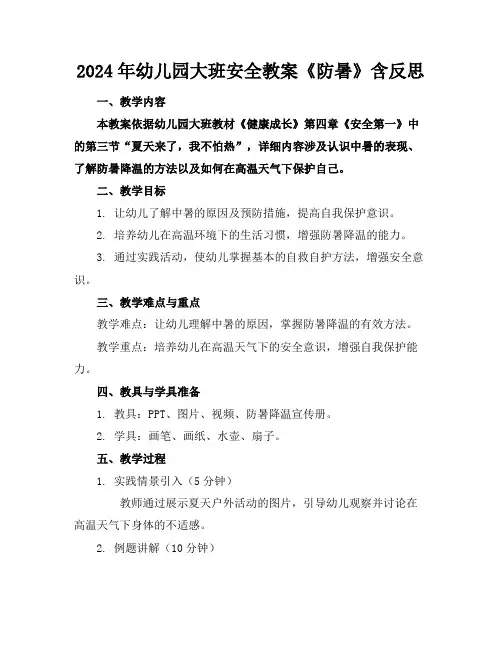 2024年幼儿园大班安全教案《防暑》含反思