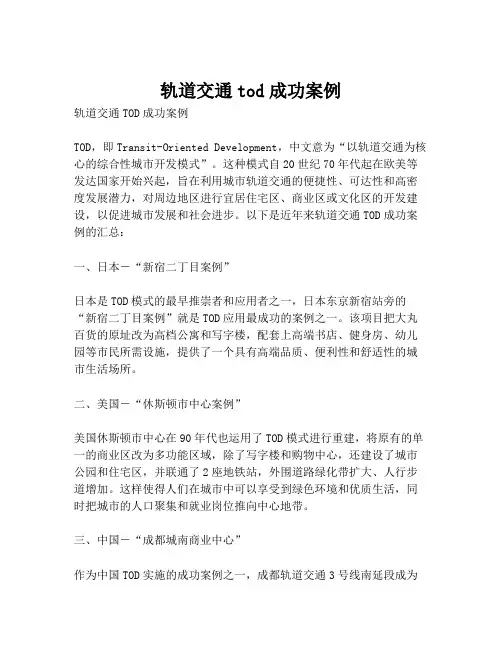 轨道交通tod成功案例